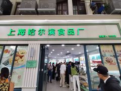 -上海哈尔滨食品厂(淮海中路店)