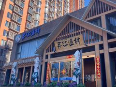 -丹江渔村(望京店)