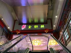 -金狮麟·新豫菜(金码大厦店)