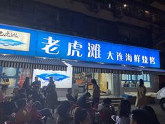 门面-老虎滩大连海鲜烧烤(建邺云锦路总店)
