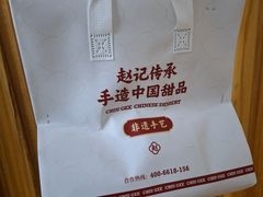 -赵记传承·中式甜品(中山石岐大信店)