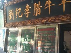 -刘纪孝腊牛羊肉(北广济街店)