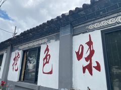 -挖色菜香园(大理店)