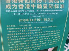 -新仙清汤牛腩(铜锣湾店)