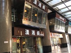 门面-潇湘阁(昆泰国际大厦店)