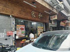 -家利美食店