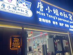 -唐小姐の私宠·宠物洗护美容·撸猫馆·购宠(周浦万达旗舰店)
