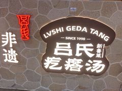 -吕氏疙瘩汤·新鲁菜(新贵和店)