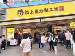 门面-粒上皇(淮河路步行街店)