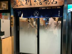 门面-梅丘·寿司の美登利(银座店)
