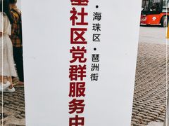-黄埔古港