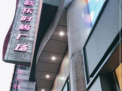 -吾悦广场(天津和平店)