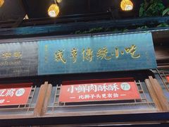 门面-香园茶社·金陵小灶(老门东店)
