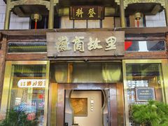 -中国徽菜·徽商故里(罍街店)
