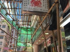 -金凤茶餐厅(湾仔店)