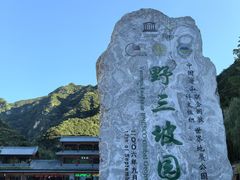 -野三坡百里峡景区