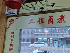 -二姐卤煮(南十里居店)
