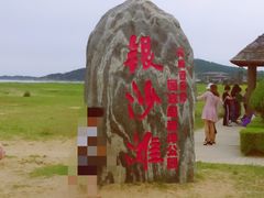 -青岛银沙滩