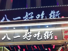 门面-八一好吃街·高品美食广场