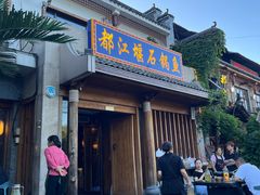 -都江堰石锅鱼