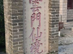 -青州市云门山风景区