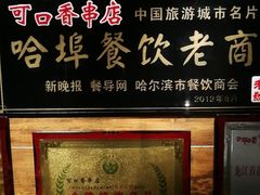 门面-可口香·非遗老号烧烤(南岗直营店)