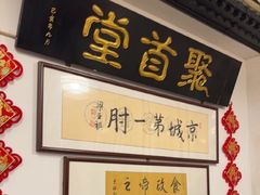 -聚首堂·特色小吃·肘子(什刹海德胜门店)