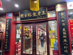 -龙老五汤店(站前西路店)