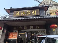 -源港渔村-中山脆肉鲩(博罗店)