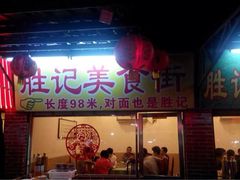 -胜记菜馆(文明路)