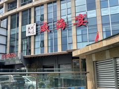 -映像威海·威海宴(威高广场店)