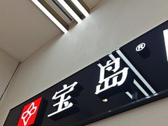 -宝岛眼镜(复兴门百盛店)