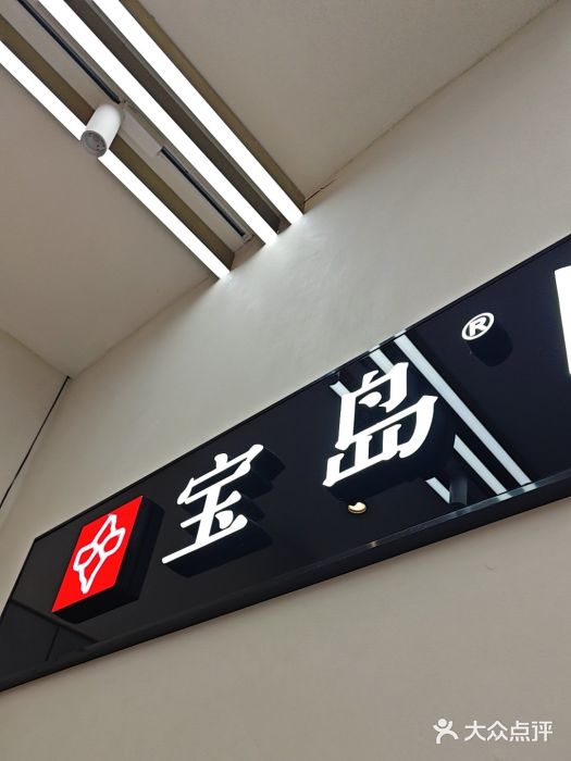宝岛眼镜(复兴门百盛店)图片
