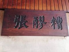 门面-张醪糟
