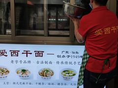 -非遗·爱西干面(小公园总店)