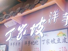 门面-周小亮丁家坡洋芋(全国总店)