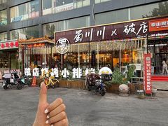 -蜀川川破店·江湖菜·烧烤(北京首店)