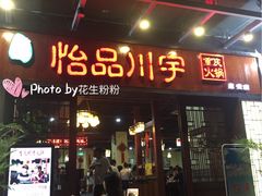 -怡品川宇火锅(宝立方店)