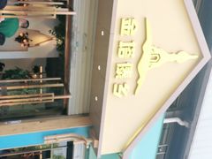 -金塔傣乡·云南民族特色菜·傣味手抓饭(金瓦路店)