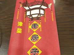-津菜宋记老房子(鼓楼店)