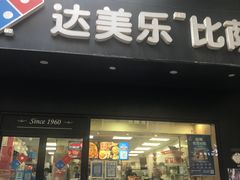 门面-达美乐比萨(武定店)