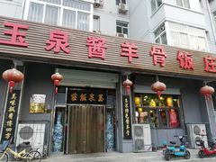 门面-玉泉酱羊骨饭庄(青吉里店)