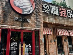 -馋嘴猫•北京食堂•烧烤宵夜(亚运村店)