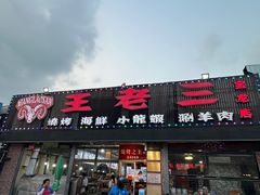-泰山王老三串店(海大广场店)