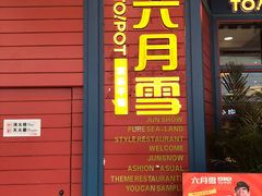 门面-六月雪干锅(涪城万达广场店)