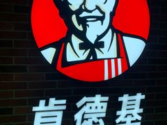-肯德基(丁香店)