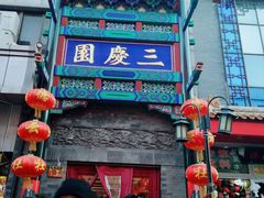 -德云社三庆园