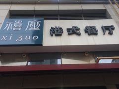 -禧座港式餐厅(星河店)