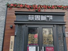 门面-苹果树下艺术餐厅(宋庄店)