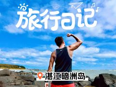 -硇洲岛旅游区